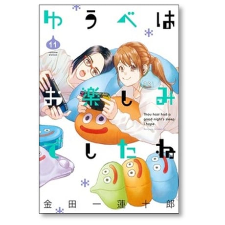 ゆうべはお楽しみでしたね 金田一蓮十郎 [1-12巻 コミックセット/未完結] ゆうおた