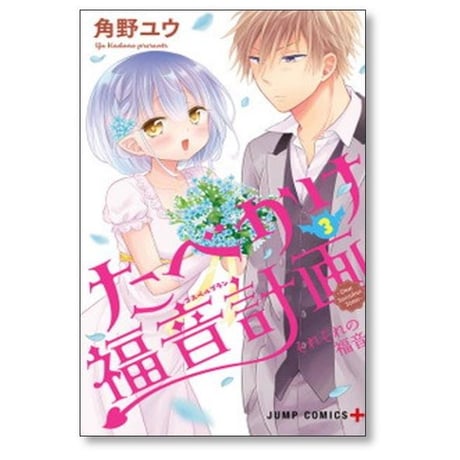 たべかけ福音計画 Dear Succubus Sister 角野ユウ [1-3巻 漫画全巻セット/完結] たべかけゴスペルプラン