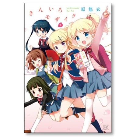 きんいろモザイク 原悠衣 [1-11巻 漫画全巻セット/完結]
