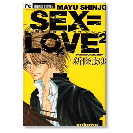 セックス イコール ラブ ニジョウ 新條まゆ [1-2巻 漫画全巻セット/完結] SEX=LOVE