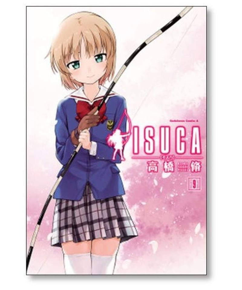 イスカ 高橋脩 [1-9巻漫画全巻セット/完結] ISUCA | 漫画専門店