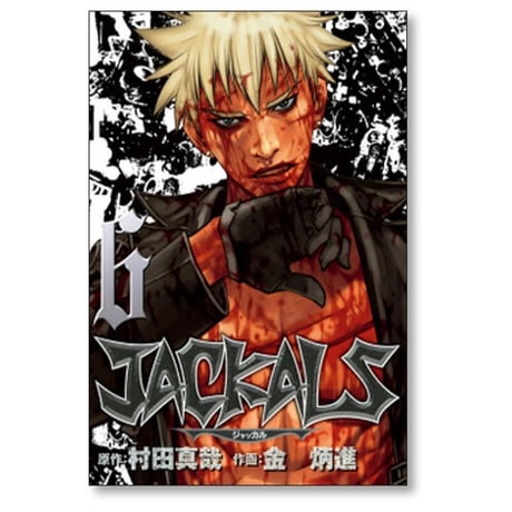 ジャッカル 金炳進 [1-7巻 漫画全巻セット/完結] JACKALS 村田真哉