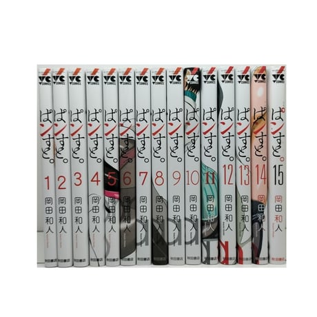 ぱンすと 岡田和人 [1-15巻 漫画全巻セット/完結] ぱんすと パンスト