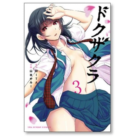 ドクザクラ 山本やみー [1-5巻 漫画全巻セット/完結] MITA