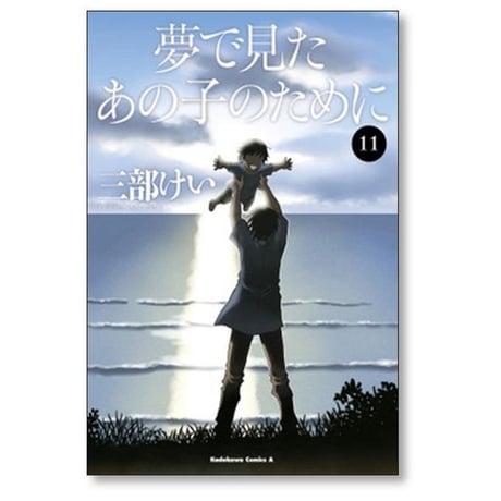夢で見たあの子のために 三部けい [1-11巻 漫画全巻セット/完結]