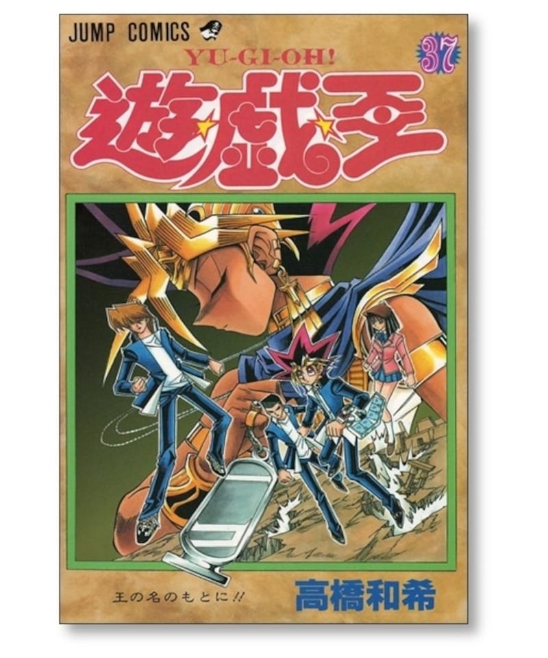 割引発見 おまけ 38巻 全巻セット 遊戯王 the 高橋和希 comiQ 全巻 