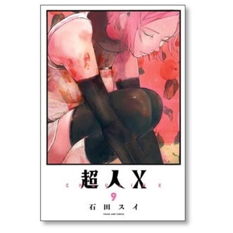超人X 石田スイ [1-14巻 コミックセット/未完結] 超人エックス