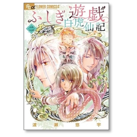 ふしぎ遊戯 白虎仙記 渡瀬悠宇 [1-4巻 コミックセット/未完結]