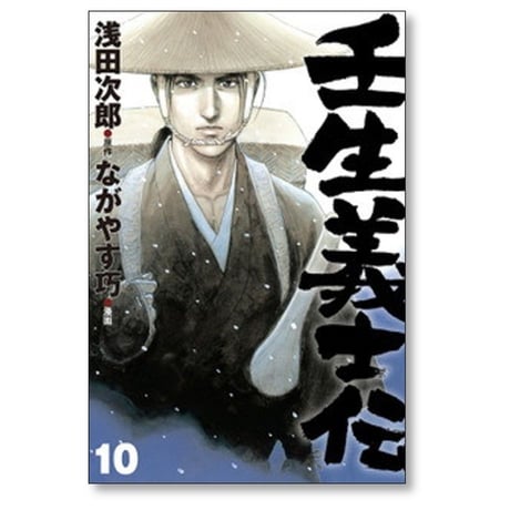 壬生義士伝 ながやす巧 [1-13巻 漫画全巻セット/完結] 浅田次郎