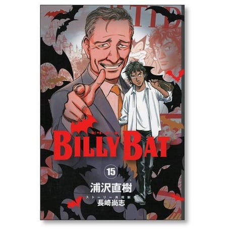 ビリーバット 浦沢直樹 [1-20巻 漫画全巻セット/完結] BILLY BAT