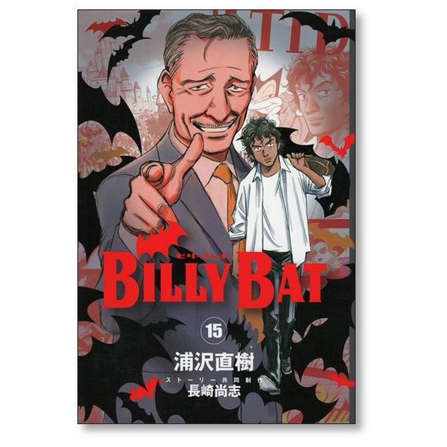 ビリーバット全20巻