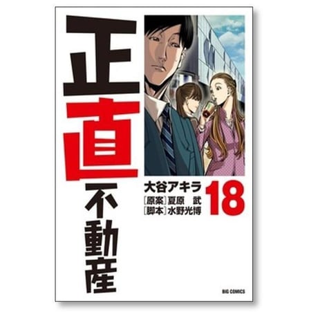 正直不動産 大谷アキラ [1-23巻 コミックセット/未完結] 夏原武 水野光博