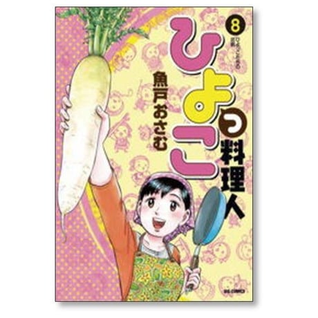 ひよっこ料理人 魚戸おさむ [1-10巻 漫画全巻セット/完結]