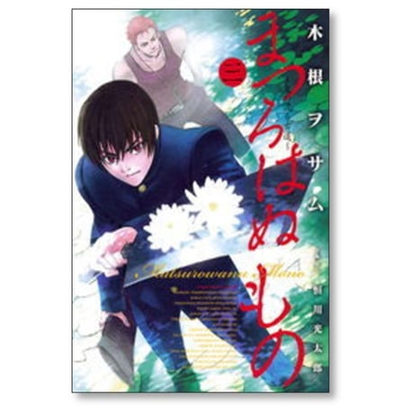 まつろはぬもの 木根ヲサム [1-6巻 漫画全巻セット/完結] 恒川光太郎