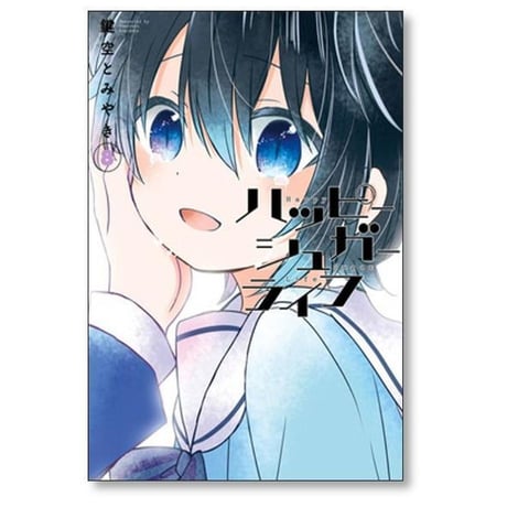 ハッピーシュガーライフ 鍵空とみやき [1-10巻 漫画全巻セット/完結]