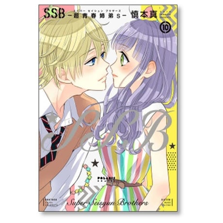SSB 超青春姉弟s 慎本真 [1-11巻 漫画全巻セット/完結] スーパー セイシュン ブラザーズ