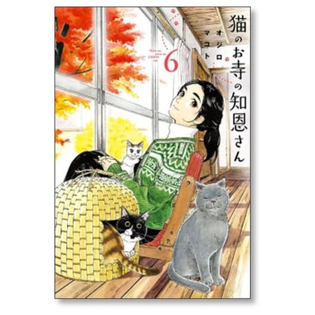 猫のお寺の知恩さん オジロマコト [1-9巻 漫画全巻セット/完結]