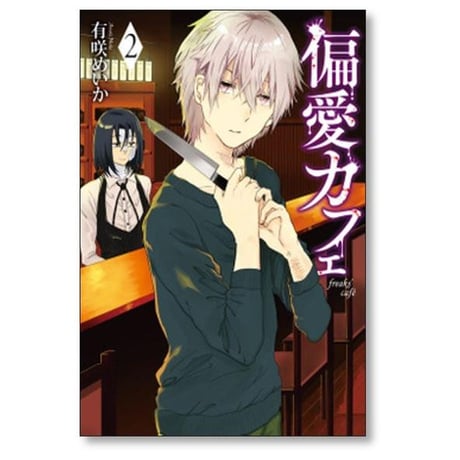 偏愛カフェ 有咲めいか [1-7巻 漫画全巻セット/完結]