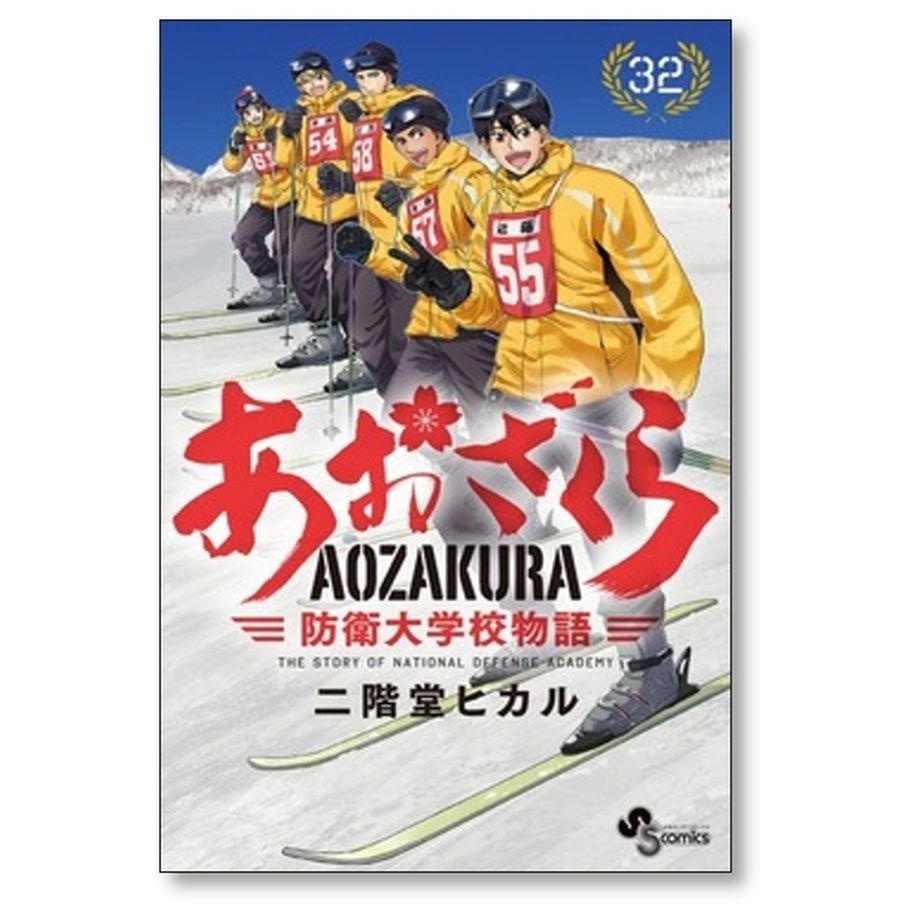 あおざくら 防衛大学校物語 二階堂ヒカル [1-34巻 コミックセット/未完結] あおざくら 防衛大学校物語 コミック 1-34巻セット (小学館) |本