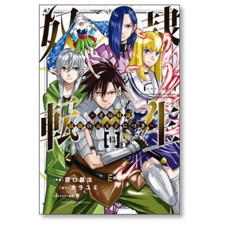 奴隷転生 その奴隷 最強の元王子につき 原口鳳汰 [1-13巻 漫画全巻セット/完結] 誉 カラユミ
