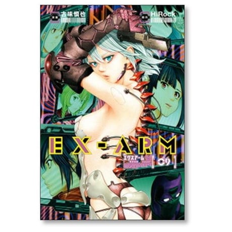 エクスアーム 古味慎也 [1-14巻 漫画全巻セット/完結] EX-ARM