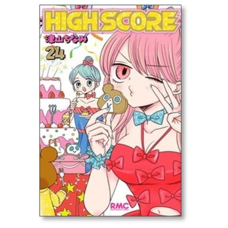 ハイスコア 津山ちなみ [1-24巻 コミックセット/未完結] HIGH SCORE