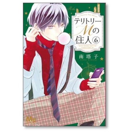 テリトリーMの住人 南塔子 [1-11巻 漫画全巻セット/完結]