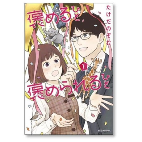褒めるひと 褒められるひと たけだのぞむ [1-3巻 漫画全巻セット/完結]