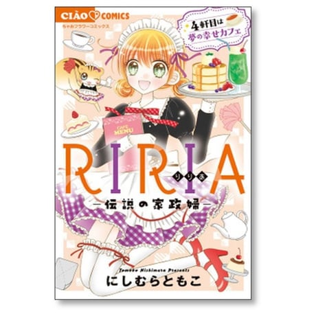 RIRIA 伝説の家政婦 にしむらともこ [1-4巻 コミックセット/未完結] リリア りりあ