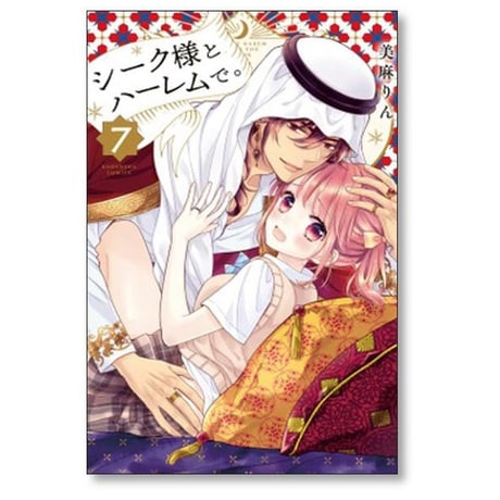 シーク様とハーレムで 美麻りん [1-8巻 漫画全巻セット/完結]