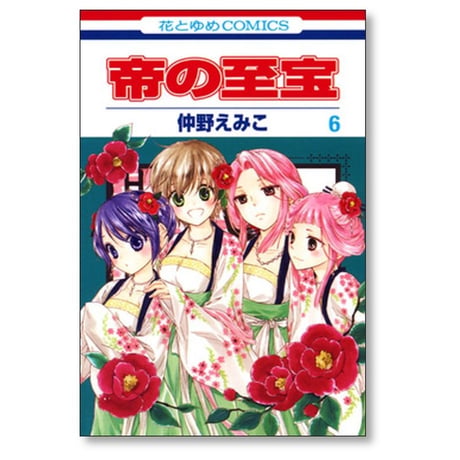 帝の至宝 仲野えみこ [1-7巻 漫画全巻セット/完結] みかどのしほう