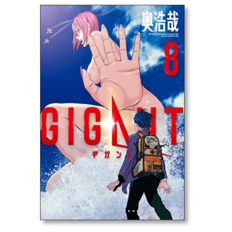 ギガント 奥浩哉 [1-10巻 漫画全巻セット/完結] GIGANT | 漫画専門店