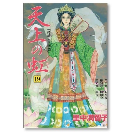 天上の虹 持統天皇物語 里中満智子 [1-23巻 漫画全巻セット/完結]
