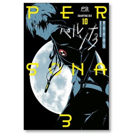 ペルソナ3 曽我部修司 [1-11巻 漫画全巻セット/完結]