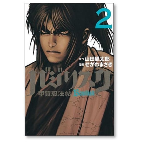 バジリスク 甲賀忍法帖 せがわまさき [1-5巻 漫画全巻セット/完結] Basilisk 山田風太郎