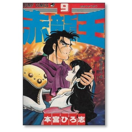 赤龍王 本宮ひろ志 [1-9巻 漫画全巻セット/完結] せきりゅうおう