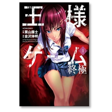 王様ゲーム 終極 栗山廉士 [1-5巻 漫画全巻セット/完結] 金沢伸明