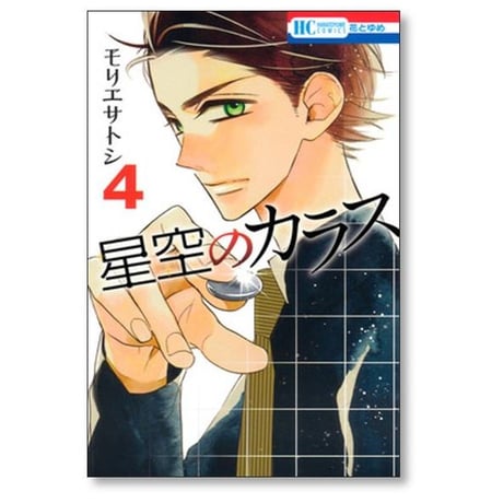 星空のカラス モリエサトシ [1-8巻 漫画全巻セット/完結]