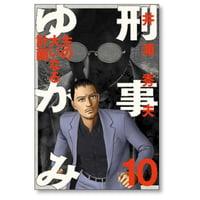刑事ゆがみ 井浦秀夫 [1-10巻 漫画全巻セット/完結]