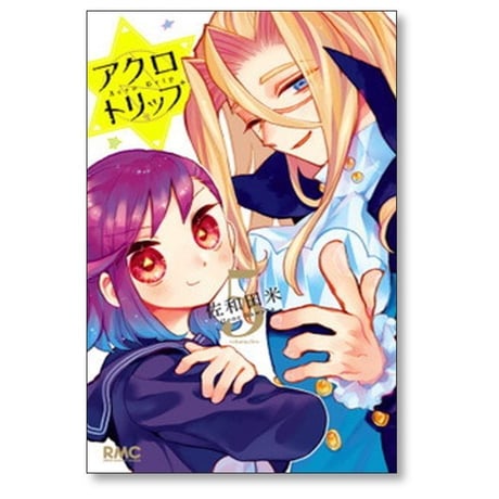 アクロトリップ 佐和田米 [1-5巻 漫画全巻セット/完結]