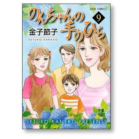 のんちゃんの手のひら 金子節子 [1-10巻 漫画全巻セット/完結]
