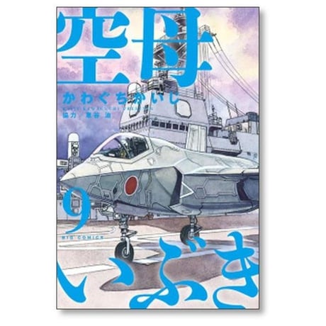 空母いぶき かわぐちかいじ [1-13巻 漫画全巻セット/完結]