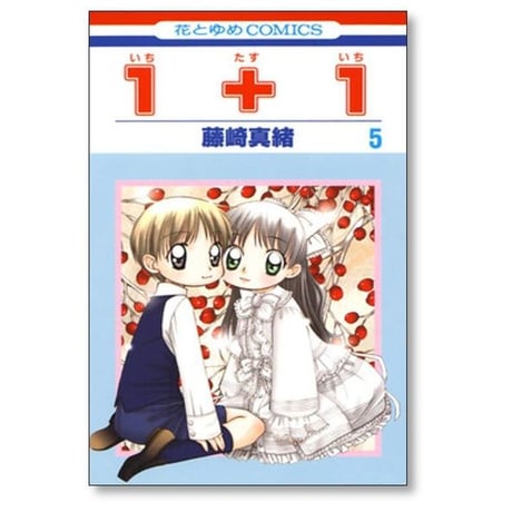 1+1 藤崎真緒 [1-10巻 漫画全巻セット/完結] いちたすいち