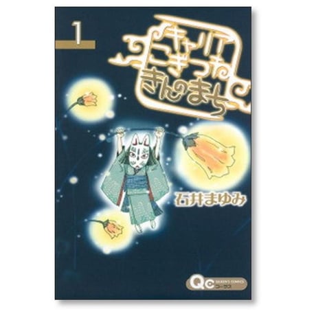 キャリア こぎつね きんのまち 石井まゆみ [1-6巻 漫画全巻セット/完結]