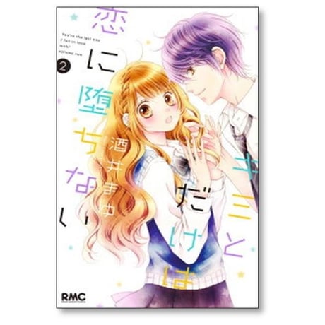 キミとだけは恋に堕ちない 酒井まゆ [1-5巻 漫画全巻セット/完結]