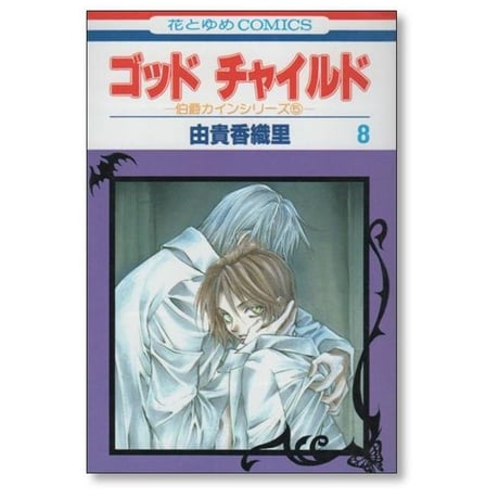 ゴッドチャイルド 由貴香織里 [1-8巻 漫画全巻セット/完結]