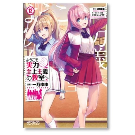 ようこそ実力至上主義の教室へ 一乃ゆゆ [1-12巻 コミックセット/未完結] 衣笠彰梧トモセシュンサク