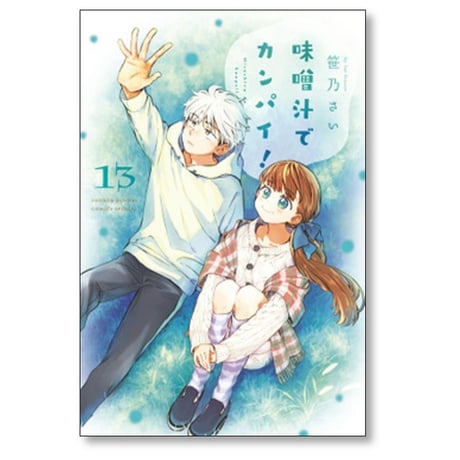 味噌汁でカンパイ 笹乃さい [1-14巻 漫画全巻セット/完結]