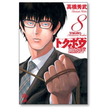 トクボウ 朝倉草平 高橋秀武 [1-8巻 漫画全巻セット/完結]