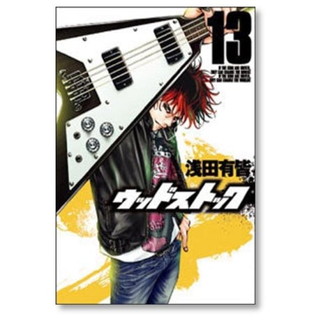 ウッドストック 浅田有皆 [1-18巻 漫画全巻セット/完結]